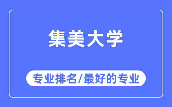 集美大學(xué)專業(yè)排名,集美大學(xué)最好的專業(yè)有哪些