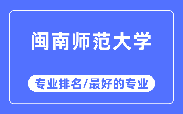 閩南師范大學(xué)專業(yè)排名,閩南師范大學(xué)最好的專業(yè)有哪些