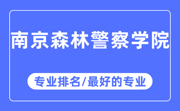 南京森林警察學(xué)院專業(yè)排名,南京森林警察學(xué)院最好的專業(yè)有哪些