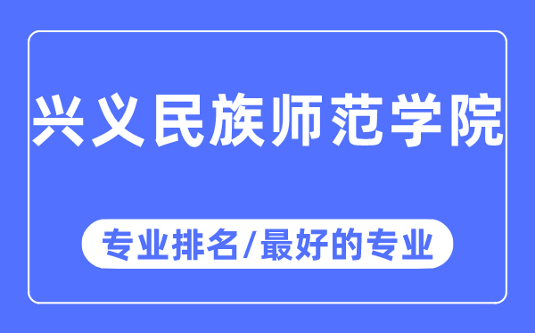 興義民族師范學(xué)院專業(yè)排名,興義民族師范學(xué)院最好的專業(yè)有哪些