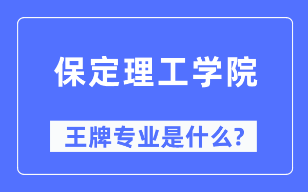保定理工學(xué)院王牌專業(yè)是什么,有哪些專業(yè)比較好？