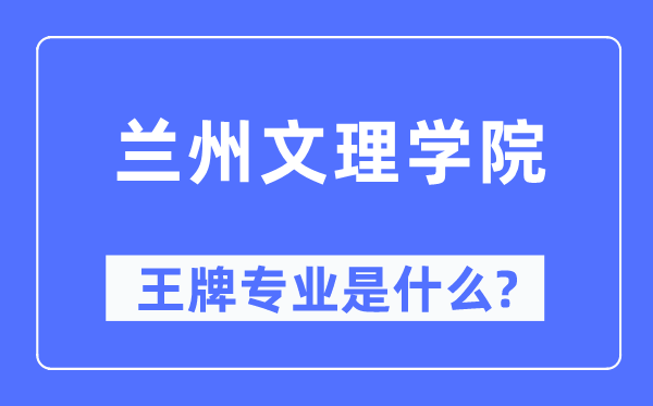 蘭州文理學(xué)院王牌專業(yè)是什么,有哪些專業(yè)比較好？