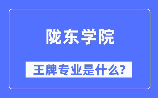隴東學(xué)院王牌專業(yè)是什么,有哪些專業(yè)比較好？