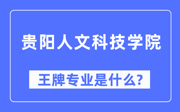 貴陽人文科技學院王牌專業(yè)是什么,有哪些專業(yè)比較好？