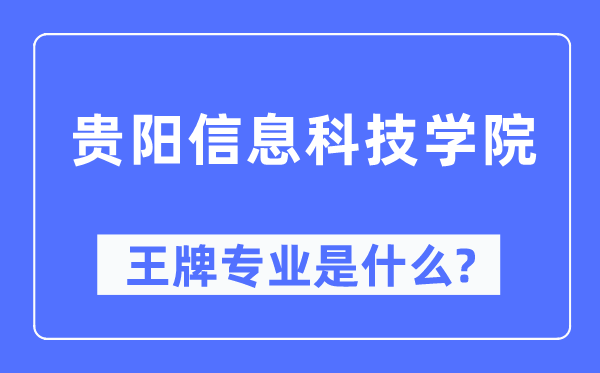 貴陽信息科技學(xué)院王牌專業(yè)是什么,有哪些專業(yè)比較好？