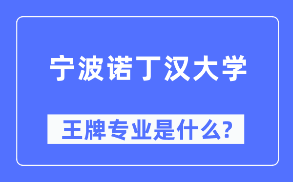 寧波諾丁漢大學(xué)王牌專業(yè)是什么,有哪些專業(yè)比較好？