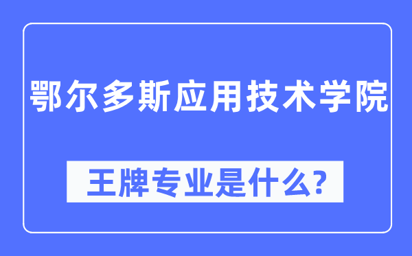 鄂爾多斯應用技術(shù)學院王牌專業(yè)是什么,有哪些專業(yè)比較好？