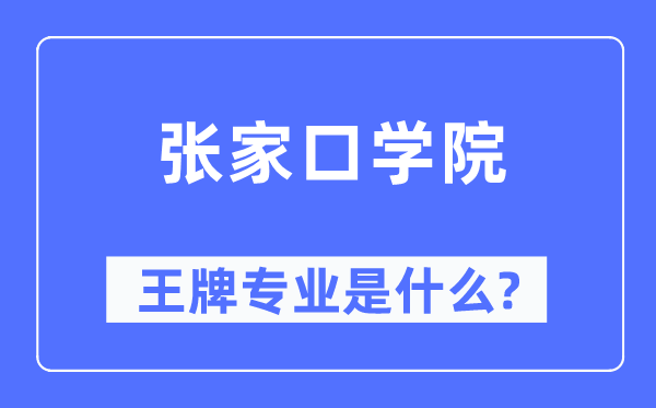 張家口學(xué)院王牌專業(yè)是什么,有哪些專業(yè)比較好？