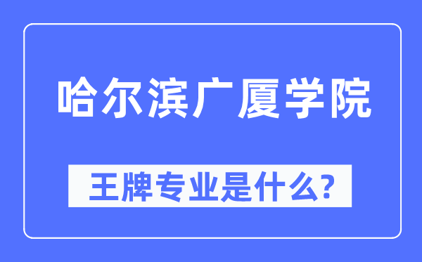 哈爾濱廣廈學(xué)院王牌專業(yè)是什么,有哪些專業(yè)比較好？