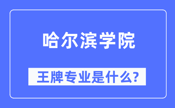 哈爾濱學院王牌專業(yè)是什么,有哪些專業(yè)比較好？