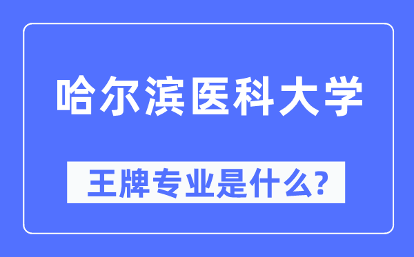 哈爾濱醫(yī)科大學(xué)王牌專業(yè)是什么,有哪些專業(yè)比較好？