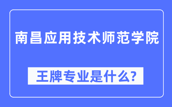 南昌應(yīng)用技術(shù)師范學院王牌專業(yè)是什么,有哪些專業(yè)比較好？