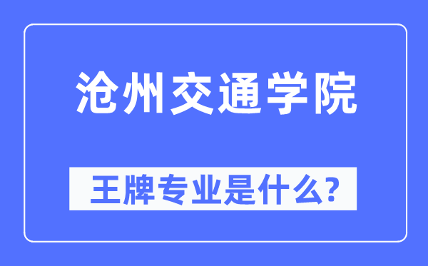 滄州交通學(xué)院王牌專業(yè)是什么,有哪些專業(yè)比較好？