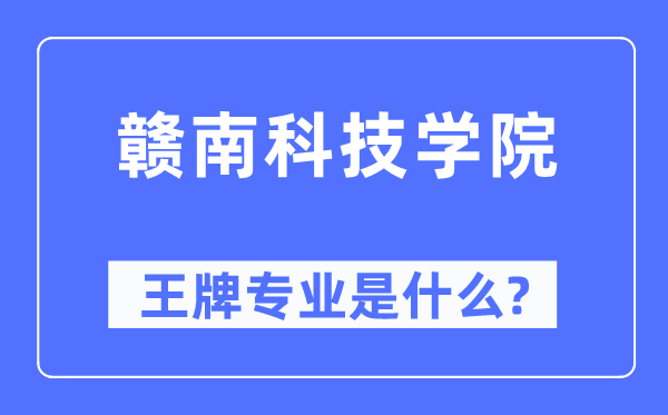 贛南科技學(xué)院王牌專業(yè)是什么,有哪些專業(yè)比較好？