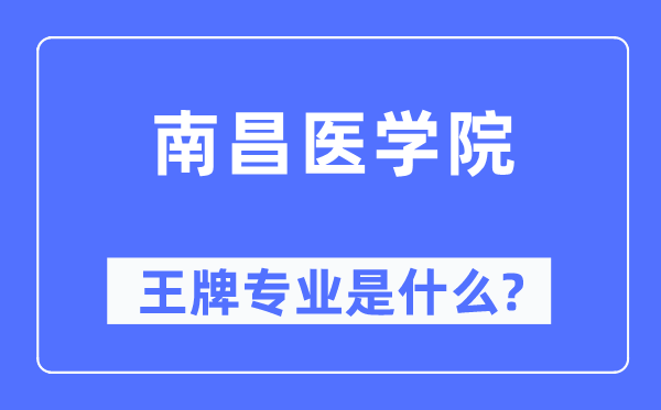 南昌醫(yī)學院王牌專業(yè)是什么,有哪些專業(yè)比較好？