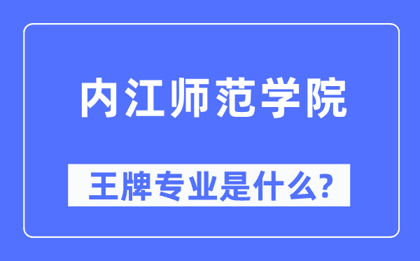 內江師范學院王牌專業(yè)是什么,有哪些專業(yè)比較好？