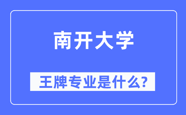南開大學(xué)王牌專業(yè)是什么,有哪些專業(yè)比較好？