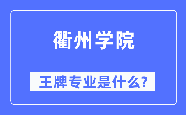 衢州學院王牌專業(yè)是什么,有哪些專業(yè)比較好？