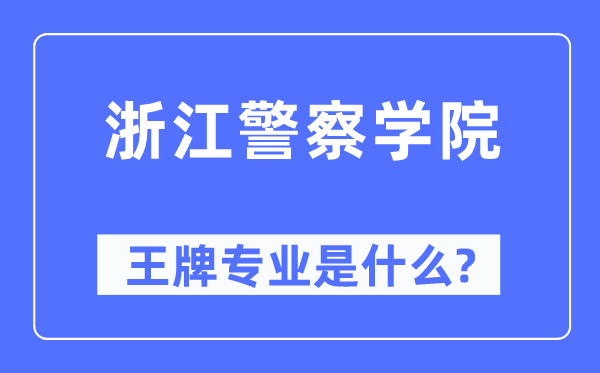 浙江警察學(xué)院王牌專業(yè)是什么,有哪些專業(yè)比較好？