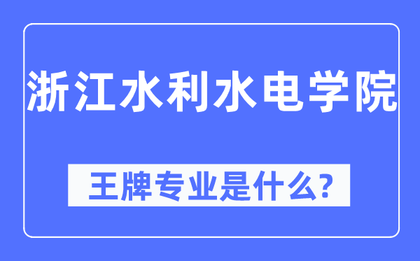 浙江水利水電學(xué)院王牌專業(yè)是什么,有哪些專業(yè)比較好？