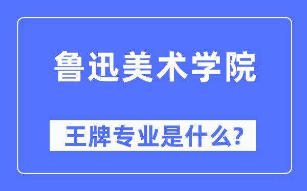 魯迅美術學院王牌專業(yè)是什么,有哪些專業(yè)比較好？