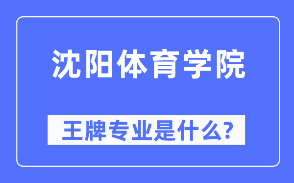 沈陽(yáng)體育學(xué)院王牌專業(yè)是什么,有哪些專業(yè)比較好？