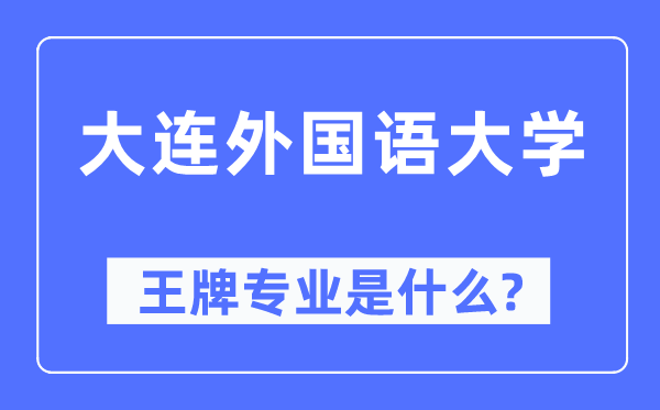 大連外國語大學(xué)王牌專業(yè)是什么,有哪些專業(yè)比較好？