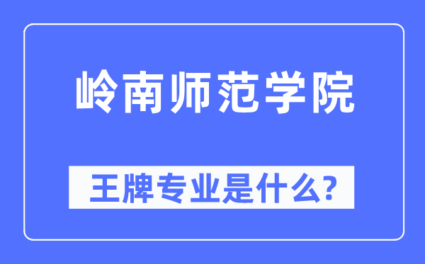 嶺南師范學(xué)院王牌專業(yè)是什么,有哪些專業(yè)比較好？