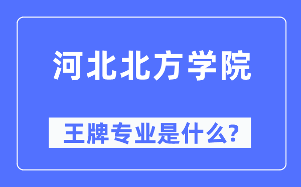 河北北方學(xué)院王牌專業(yè)是什么,有哪些專業(yè)比較好？
