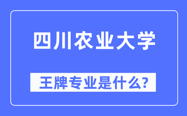 四川農(nóng)業(yè)大學(xué)王牌專業(yè)是什么,有哪些專業(yè)比較好？