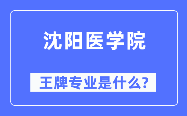 沈陽(yáng)醫(yī)學(xué)院王牌專業(yè)是什么,有哪些專業(yè)比較好？