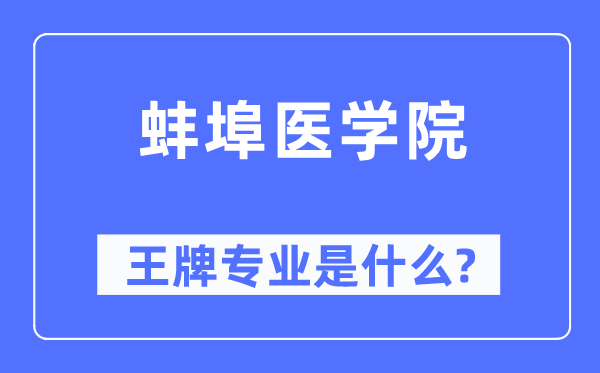 蚌埠醫(yī)學(xué)院王牌專業(yè)是什么,有哪些專業(yè)比較好？