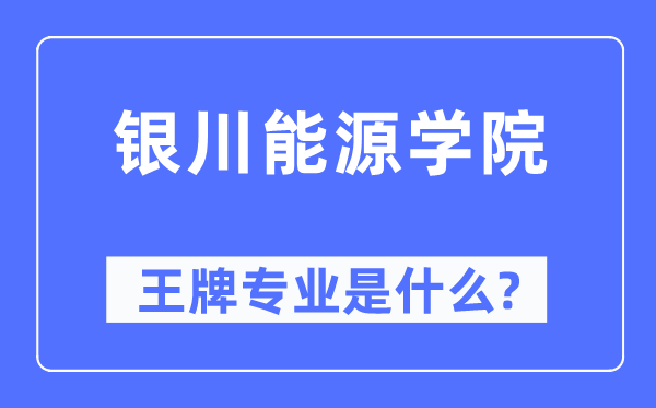 銀川能源學(xué)院王牌專業(yè)是什么,有哪些專業(yè)比較好？