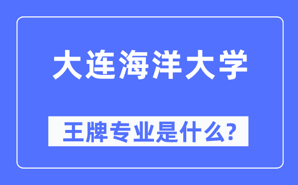 大連海洋大學王牌專業(yè)是什么,有哪些專業(yè)比較好？
