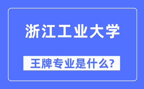 浙江工業(yè)大學(xué)王牌專業(yè)是什么,有哪些專業(yè)比較好？