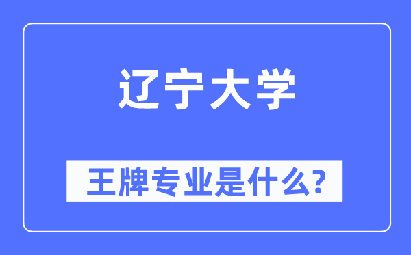 遼寧大學(xué)王牌專業(yè)是什么,有哪些專業(yè)比較好？