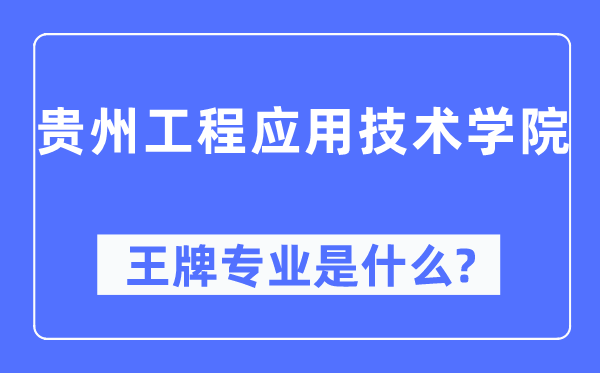 貴州工程應用技術學院王牌專業(yè)是什么,有哪些專業(yè)比較好？