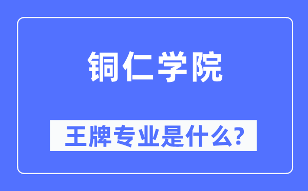 銅仁學(xué)院王牌專業(yè)是什么,有哪些專業(yè)比較好？