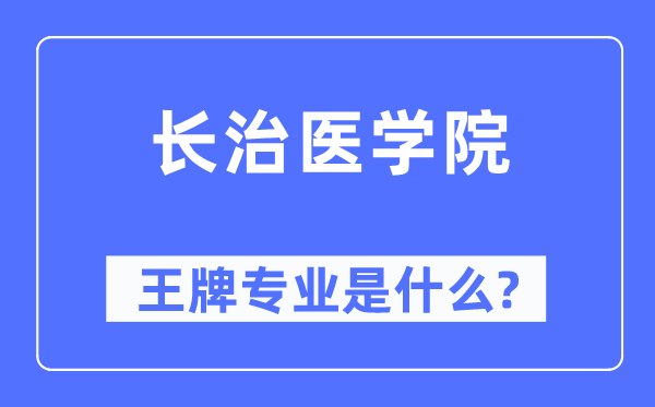 長治醫(yī)學(xué)院王牌專業(yè)是什么,有哪些專業(yè)比較好？