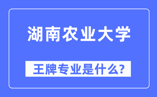 湖南農業(yè)大學王牌專業(yè)是什么,有哪些專業(yè)比較好？