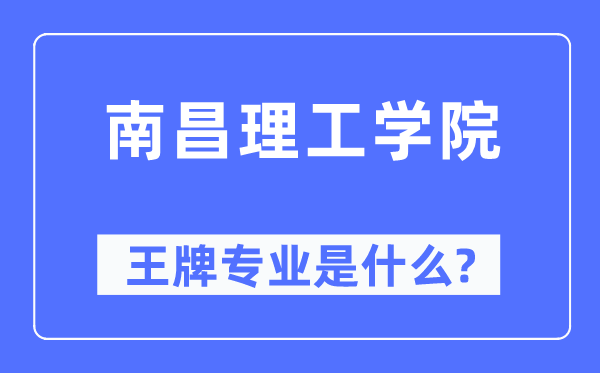 南昌理工學(xué)院王牌專業(yè)是什么,有哪些專業(yè)比較好？