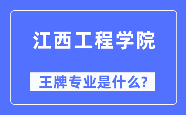 江西工程學(xué)院王牌專業(yè)是什么,有哪些專業(yè)比較好？