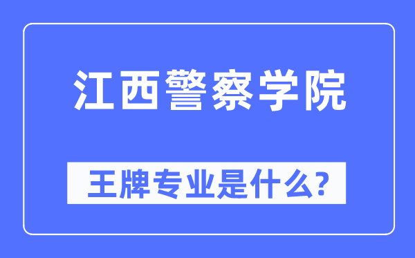江西警察學(xué)院王牌專業(yè)是什么,有哪些專業(yè)比較好？