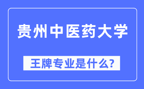 貴州中醫(yī)藥大學(xué)王牌專業(yè)是什么,有哪些專業(yè)比較好？
