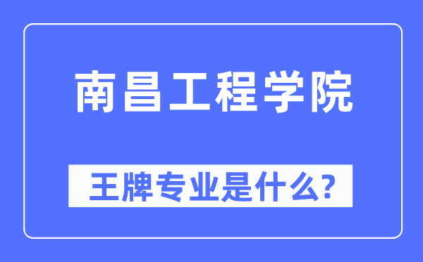 南昌工程學(xué)院王牌專業(yè)是什么,有哪些專業(yè)比較好？