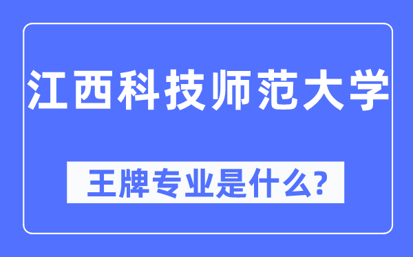 江西科技師范大學(xué)王牌專業(yè)是什么,有哪些專業(yè)比較好？