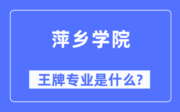 萍鄉(xiāng)學院王牌專業(yè)是什么,有哪些專業(yè)比較好？