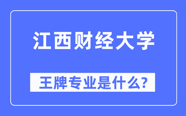 江西財(cái)經(jīng)大學(xué)王牌專業(yè)是什么,有哪些專業(yè)比較好？