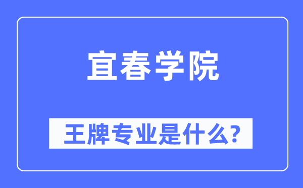 宜春學(xué)院王牌專業(yè)是什么,有哪些專業(yè)比較好？