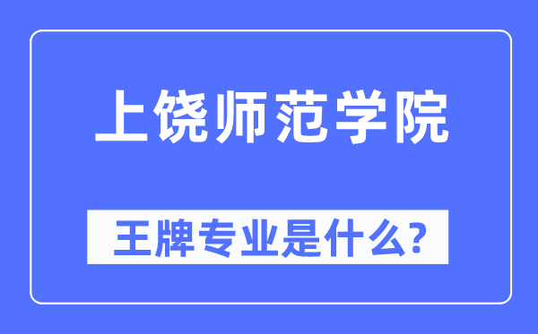 上饒師范學院王牌專業(yè)是什么,有哪些專業(yè)比較好？